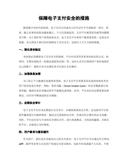 保障电子支付安全的措施