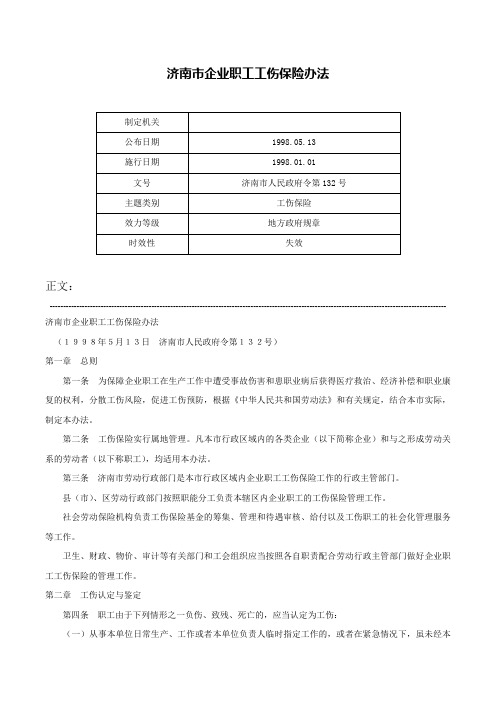 济南市企业职工工伤保险办法-济南市人民政府令第132号