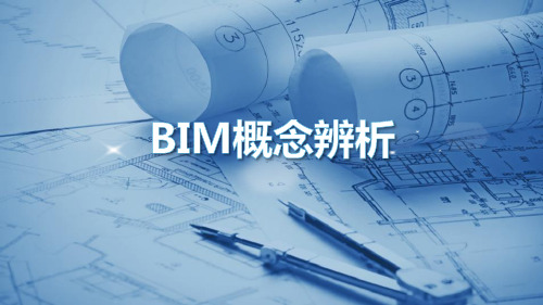 BIM技能培训—BIM主要特征