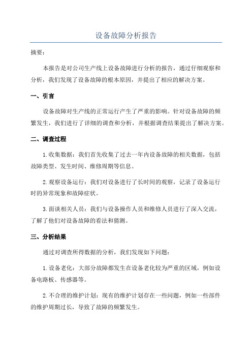 设备故障分析报告