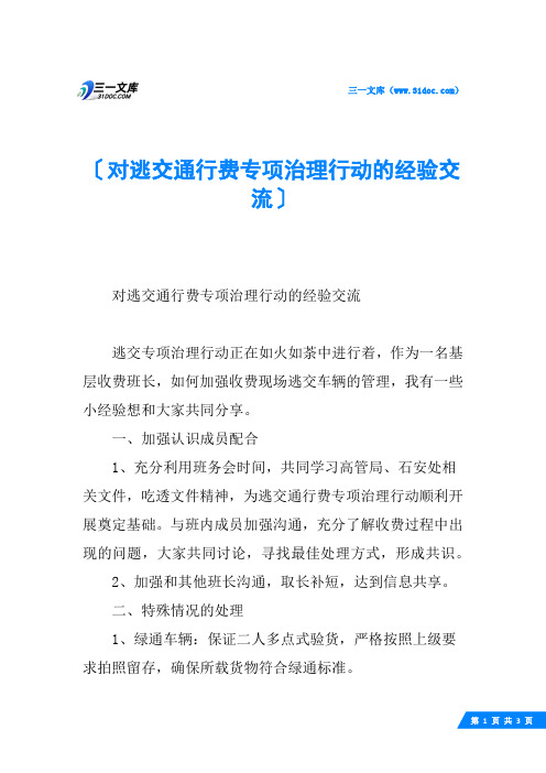 对逃交通行费专项治理行动的经验交流