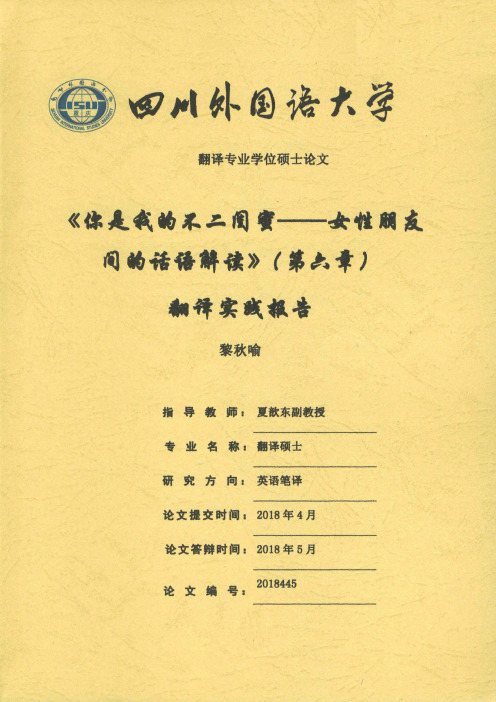 《你是我的不二闺蜜—女性朋友间的话语解读》（第六章）翻译实践报告