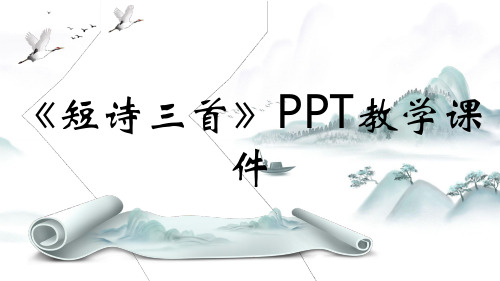 《短诗三首》PPT教学课件