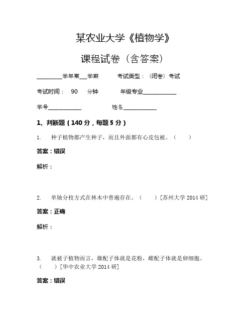 某农业大学《植物学》考试试卷(3088)