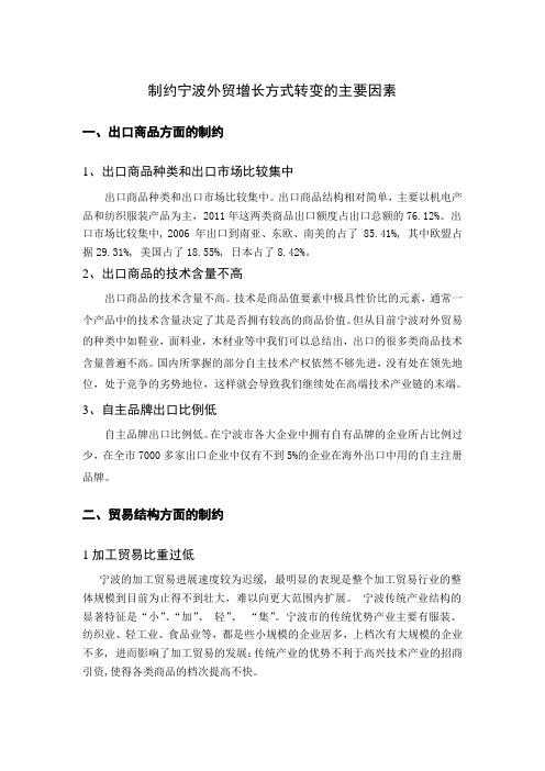 制约宁波外贸增长方式转变的主要因素