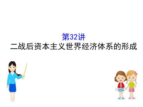 2021版高考历史一轮：专题十二 当今世界经济的全球化趋势 12.32