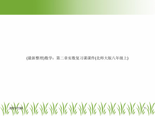 (最新整理)数学：第二章实数复习课课件(北师大版八年级上)