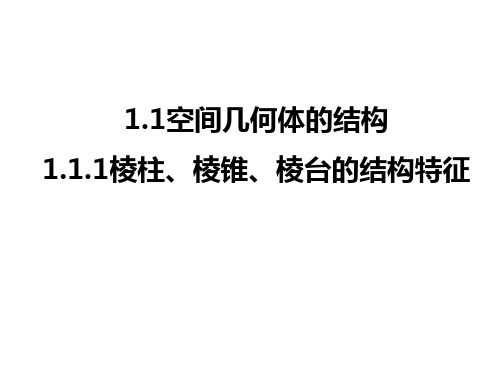 棱柱、棱锥、棱台的结构特征(修改后)