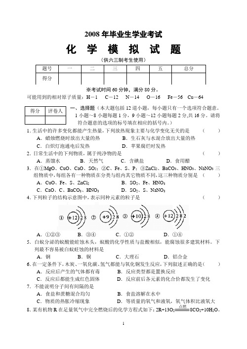 08年化学中考第一次模拟