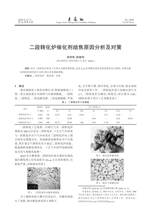 二段转化炉催化剂结焦原因分析及对策