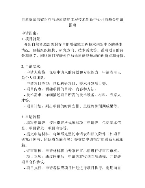 自然资源部碳封存与地质储能工程技术创新中心开放基金申请指南