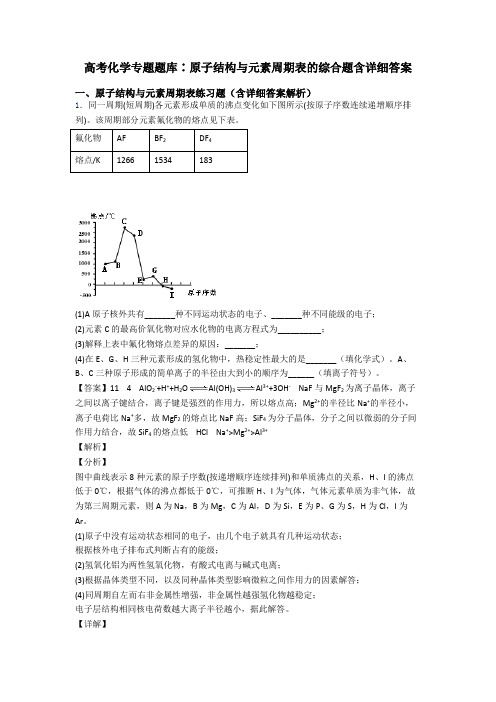 高考化学专题题库∶原子结构与元素周期表的综合题含详细答案