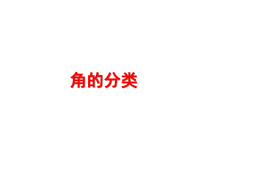 人教新课标四年级上册数学3.3《角的分类》课件