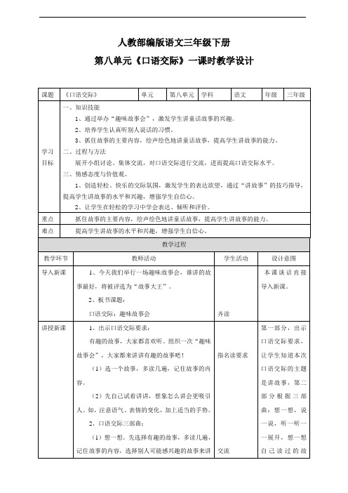 部编版小学语文三下《口语交际：趣味故事会》语文教案(共5页)