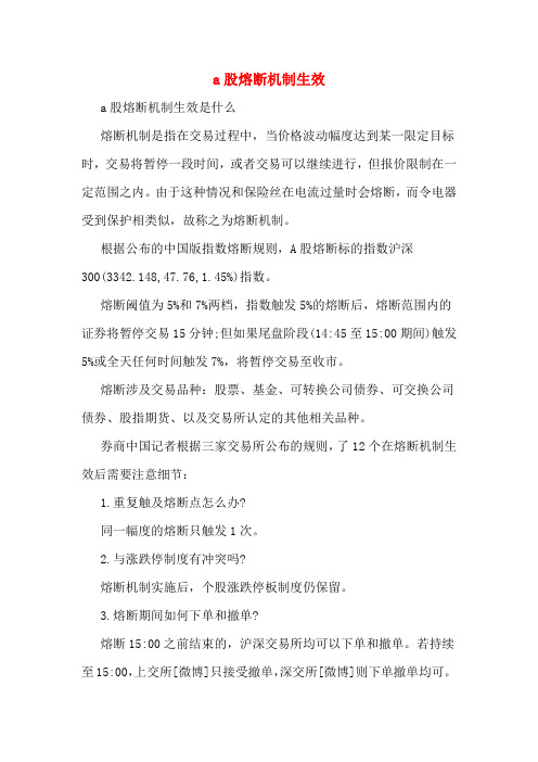 2020年A股熔断机制生效