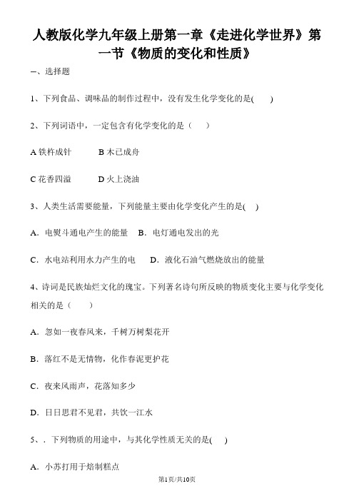 人教版化学九年级上册第一单元《走进化学世界》课题1《物质的变化和性质》练习题