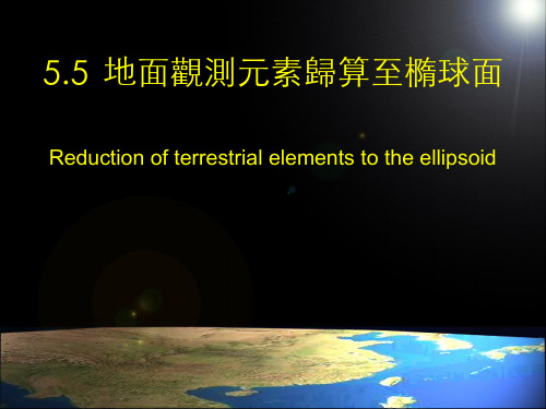 大地测量课件-地面观测元素归算至椭球面[二]