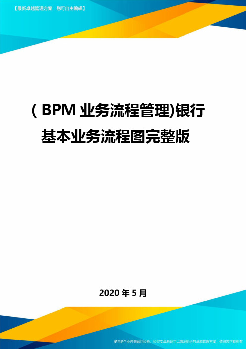 (BPM业务流程管理)银行基本业务流程图完整版.