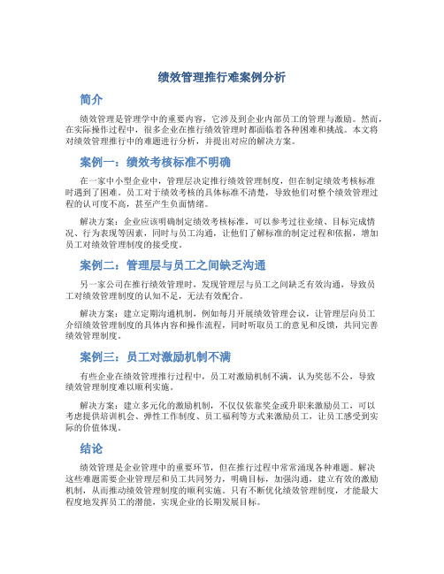 绩效管理推行难案例分析