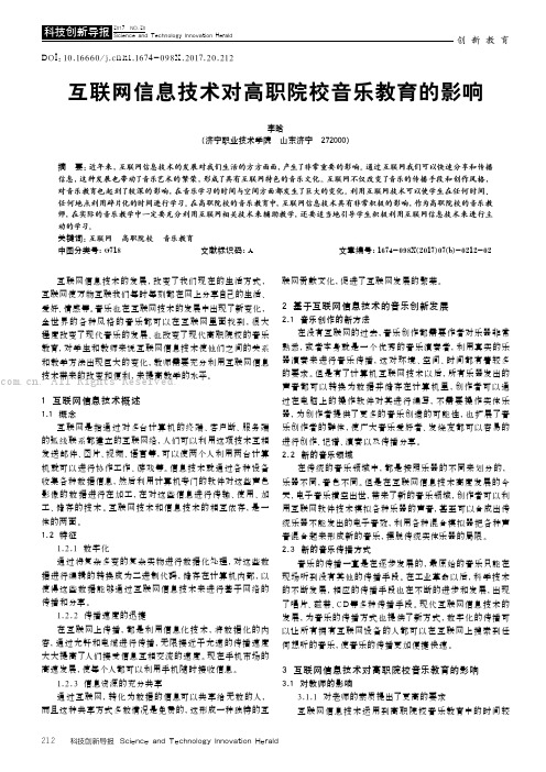 互联网信息技术对高职院校音乐教育的影响