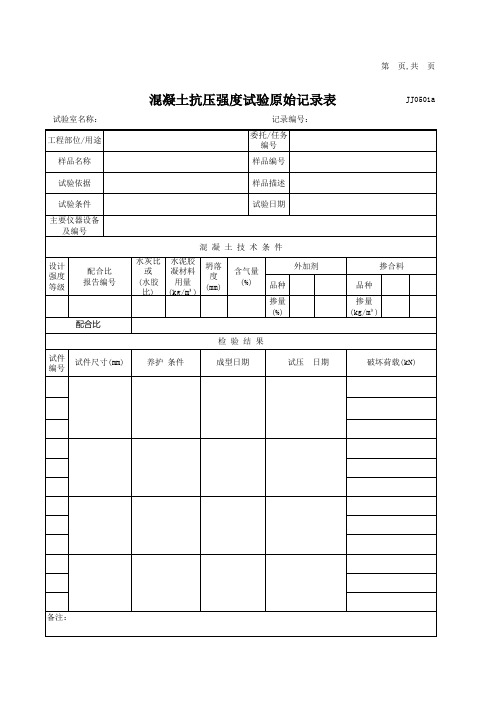 混凝土抗压强度试验检测记录表