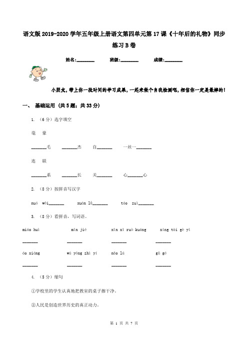 语文版2019-2020学年五年级上册语文第四单元第17课《十年后的礼物》同步练习B卷