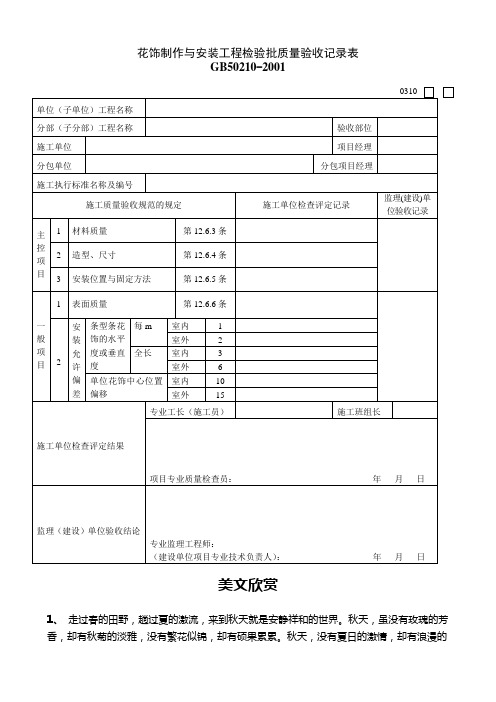 花饰制作与安装工程检验批质量验收记录表.doc