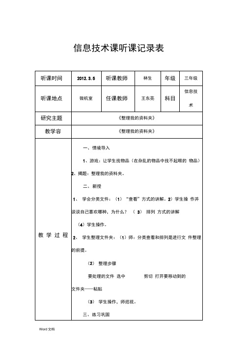 小学信息技术课下学期听课记录全集