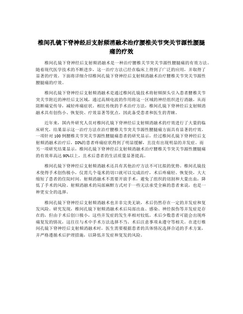 椎间孔镜下脊神经后支射频消融术治疗腰椎关节突关节源性腰腿痛的疗效