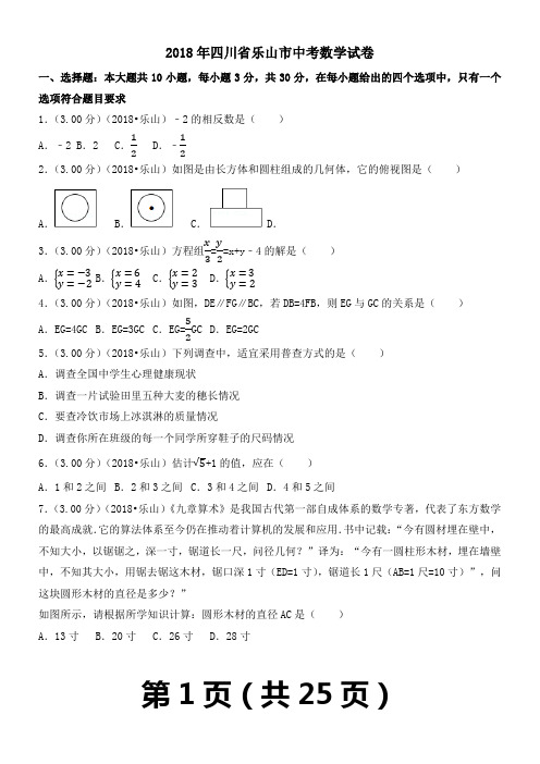 2018年四川省乐山市中考数学试卷(含答案解析版)