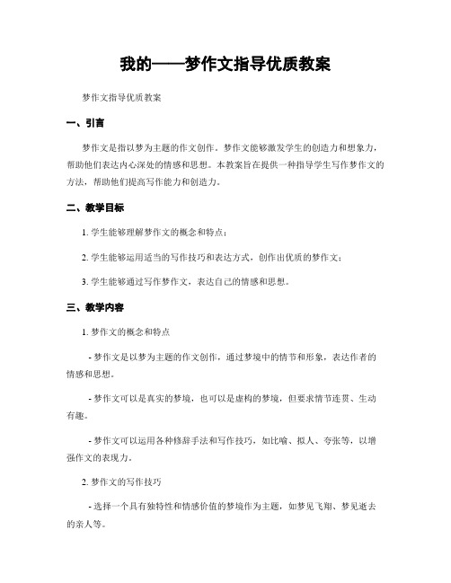 我的——梦作文指导优质教案