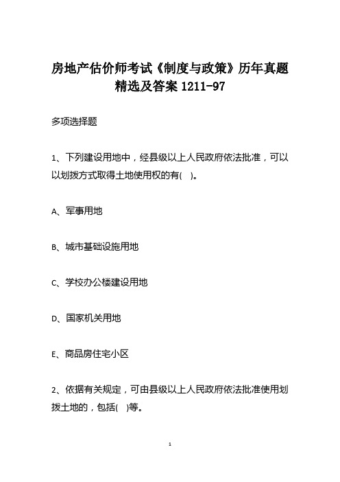 房地产估价师考试《制度与政策》历年真题精选及答案1211-97