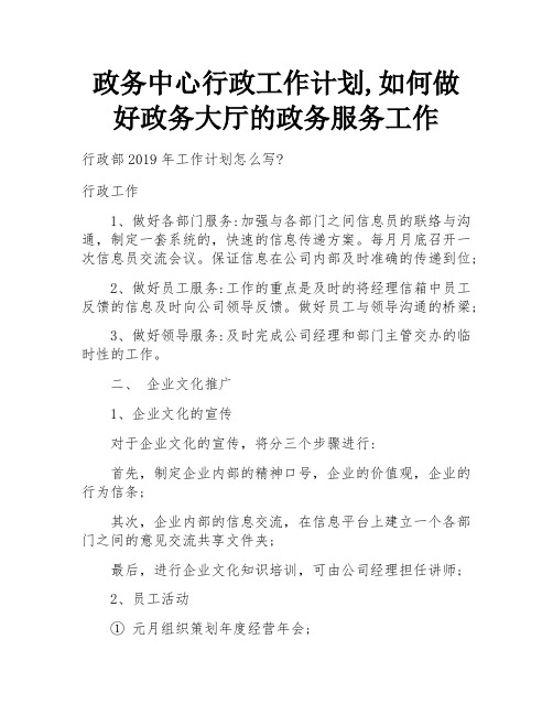 政务中心行政工作计划,如何做好政务大厅的政务服务工作