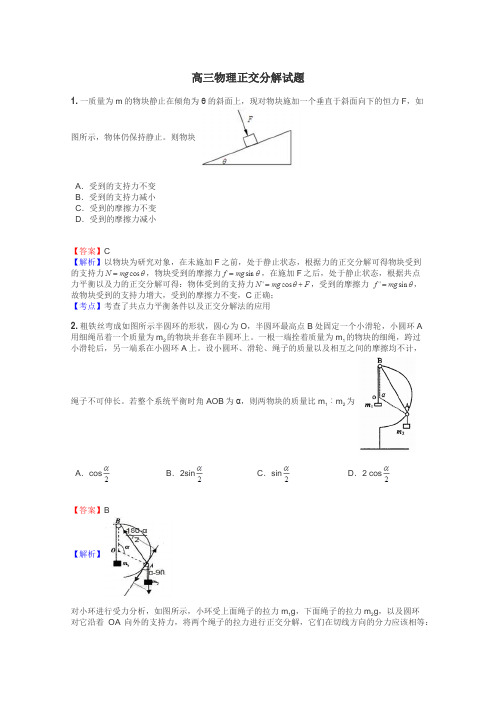 高三物理正交分解试题
