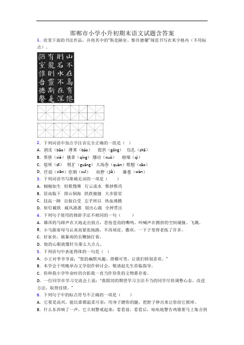 邯郸市小学小升初期末语文试题含答案