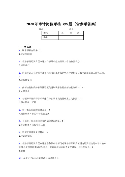 精编新版2020年审计岗位考试题库398题(含答案)