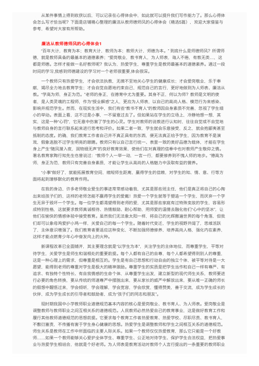 廉洁从教师德师风的心得体会（精选5篇）