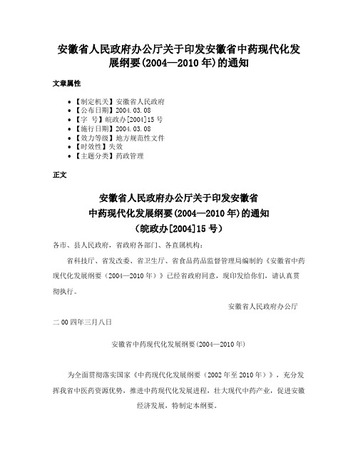 安徽省人民政府办公厅关于印发安徽省中药现代化发展纲要(2004—2010年)的通知