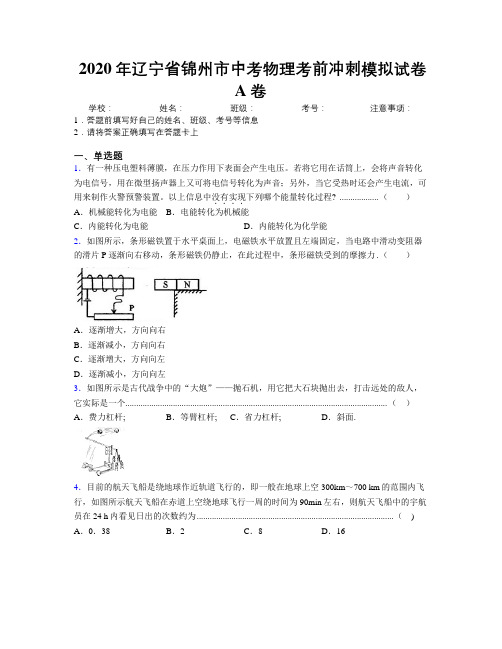 2020年辽宁省锦州市中考物理考前冲刺模拟试卷A卷附解析