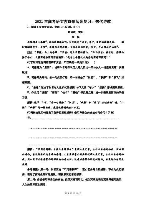 2021年高考语文古诗歌阅读复习:宋代诗歌