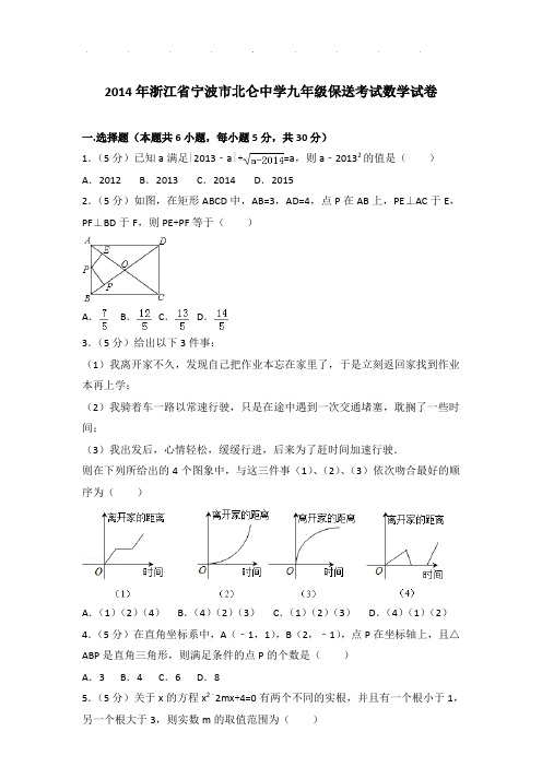 【真题】2014年浙江省宁波市北仑中学九年级保送考试数学试卷及参考答案PDF