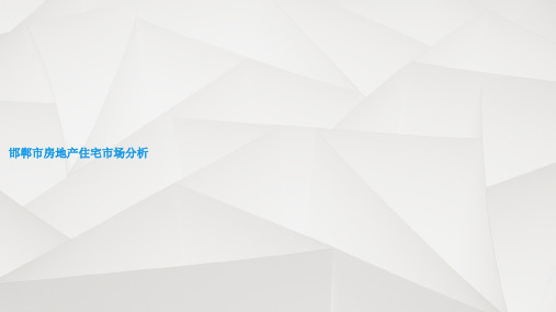 邯郸市房地产住宅市场分析