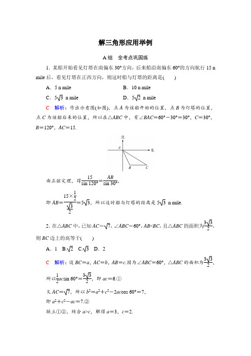 新教材人教A版高中数学必修第一册2022新高考一轮复习：解三角形应用举例 练习题