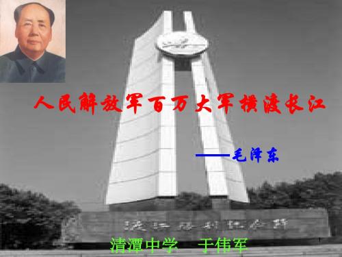 《人民解放军百万大军横渡长江》课件.ppt