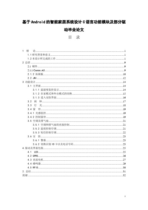 基于Android的智能家居系统设计C语言功能模块及部分驱动毕业论文