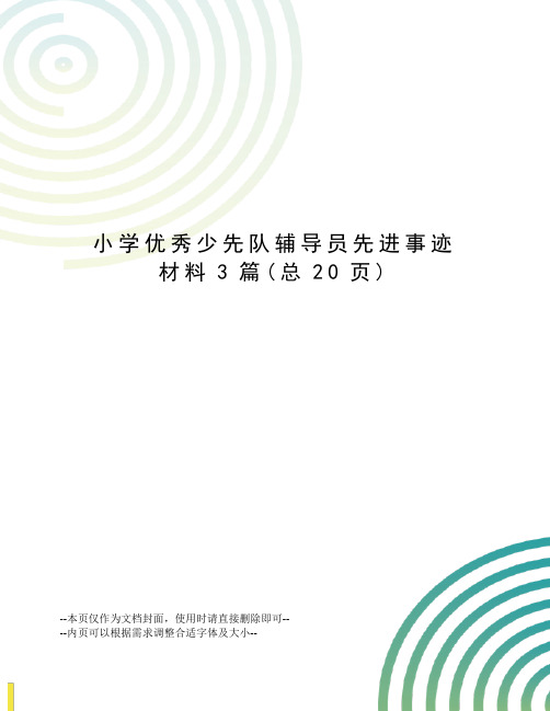 小学优秀少先队辅导员先进事迹材料3篇