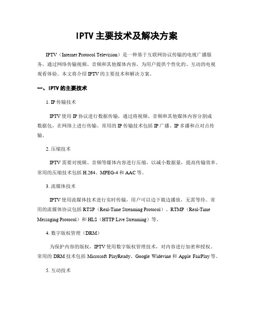 IPTV主要技术及解决方案