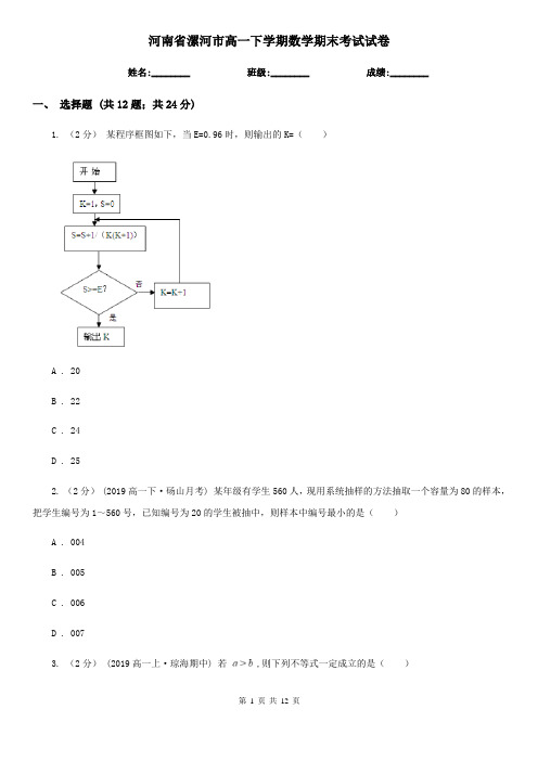 河南省漯河市高一下学期数学期末考试试卷 