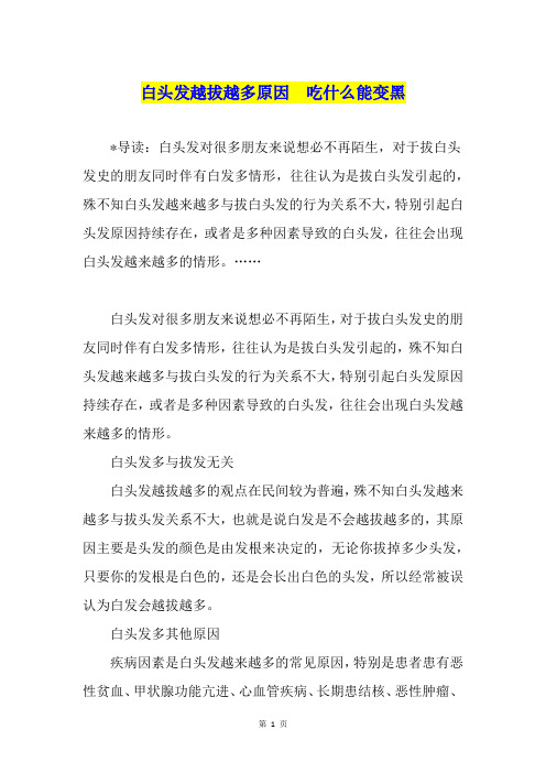 白头发越拔越多原因  吃什么能变黑