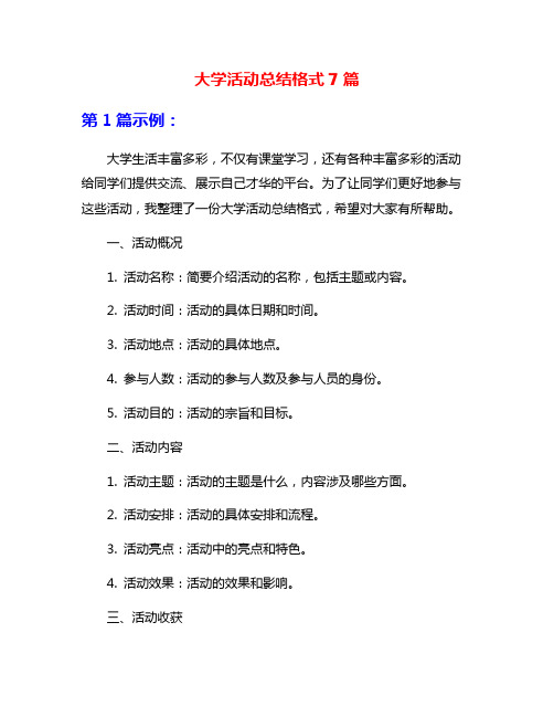 大学活动总结格式7篇